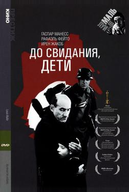 До свидания, дети До свидания, дети