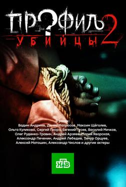 Профиль убийцы 2 Профиль убийцы 2