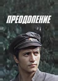 Преодоление