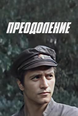 Преодоление Преодоление
