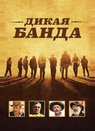 Дикая банда