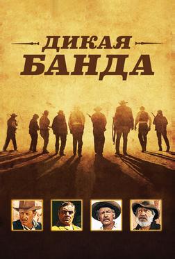 Дикая банда Дикая банда