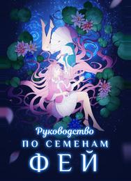 Руководство по семенам фей