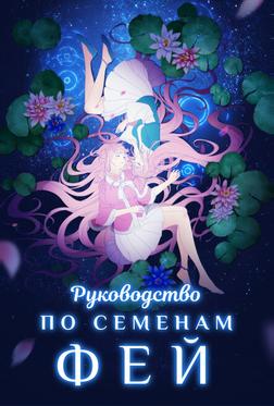Руководство по семенам фей Руководство по семенам фей