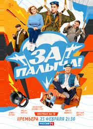 За Палыча!