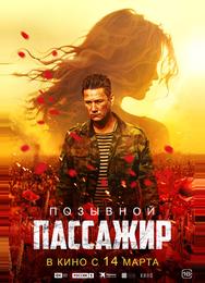 Позывной «Пассажир»