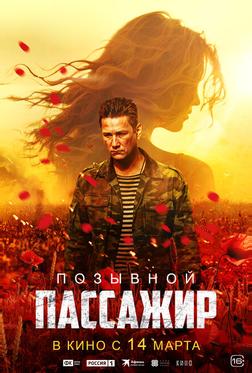 Позывной «Пассажир» Позывной «Пассажир»
