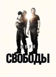 Звук свободы