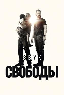 Звук свободы Звук свободы