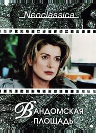 Вандомская площадь