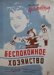 Беспокойное хозяйство