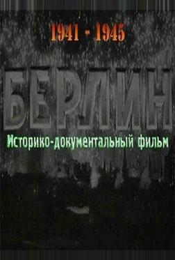 Берлин Берлин