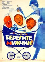 Берегите мужчин!