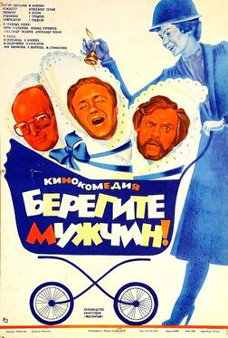 Берегите мужчин! Берегите мужчин!