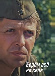 Берем всё на себя