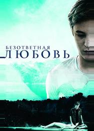 Безответная любовь