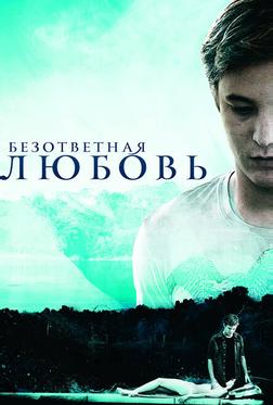 Безответная любовь Безответная любовь