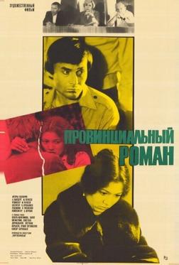 Провинциальный роман Провинциальный роман
