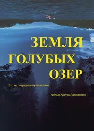 Земля Голубых озёр