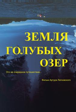 Земля Голубых озёр