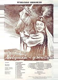 Девушка-джигит