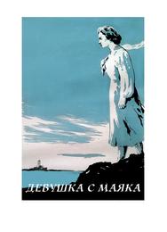 Девушка с маяка