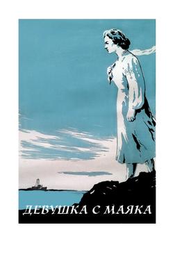 Девушка с маяка Девушка с маяка