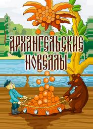 Архангельские новеллы