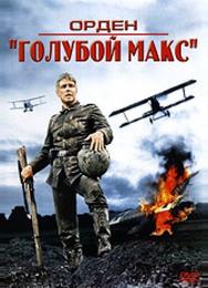 Орден «Голубой Макс»
