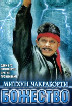 Божество Божество
