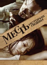 Месть: История любви