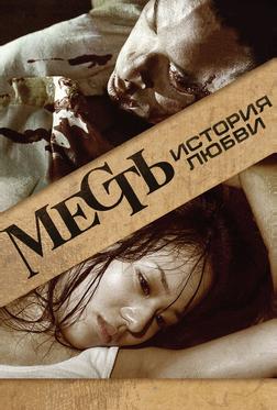 Месть: История любви Месть: История любви