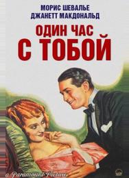 Один час с тобой
