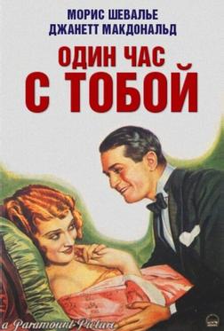 Один час с тобой Один час с тобой