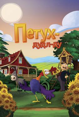 Петух Дудл-Ду Петух Дудл-Ду
