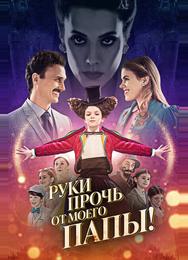 Руки прочь от моего папы!