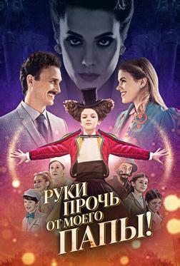 Руки прочь от моего папы! Руки прочь от моего папы!