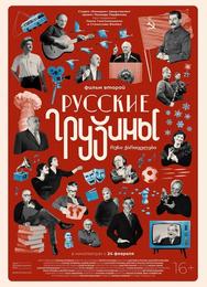 Русские грузины. Фильм второй