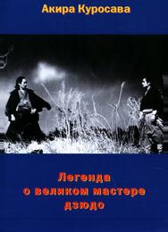 Легенда о великом мастере дзюдо