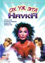 Ох уж эта наука