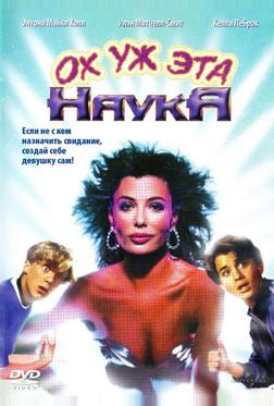 Ох уж эта наука Ох уж эта наука