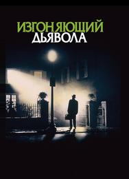 Изгоняющий дьявола