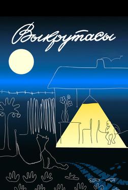 Выкрутасы Выкрутасы