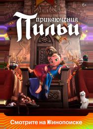 Приключения Пильи