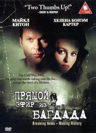 Прямой эфир из Багдада