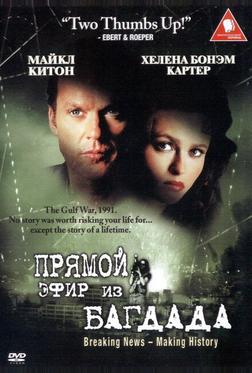 Прямой эфир из Багдада Прямой эфир из Багдада