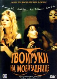 Твои руки на моей заднице
