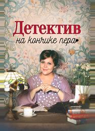 Детектив на кончике пера