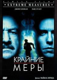 Крайние меры