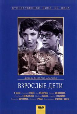 Взрослые дети Взрослые дети